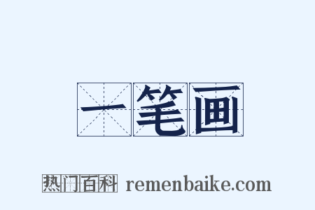 一笔画是什么意思的图片